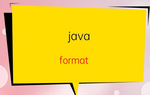 java format 如何编译java程序？